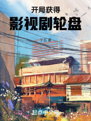 开局获得影视剧轮盘TXT下载