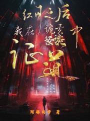 红月之后，我在诡异怪谈中证道