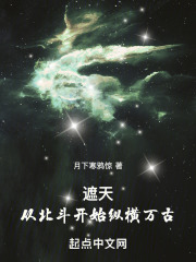 遮天：从北斗开始纵横万古