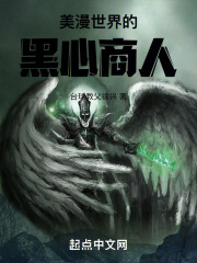 美漫世界的黑心商人起点