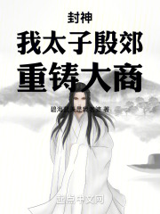 封神太子乱葬岗