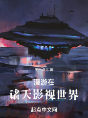 漫游在诸天影视世界作者王一点