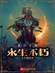 我们确实是永生不死的