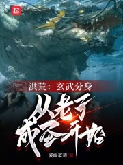 洪荒：玄武分身，从老子成圣开始