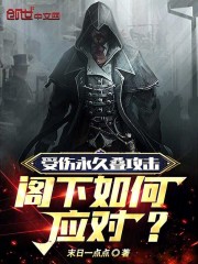 受伤永久叠攻击,阁下如何应对?