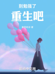 别勉强了，重生吧