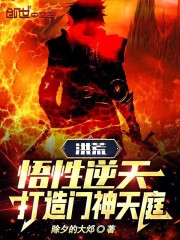 洪荒悟性逆天打造门神天庭免费阅读