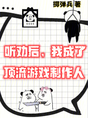 游戏制作这个设计师太听劝了