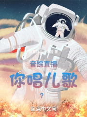 音综直播,你唱儿歌?