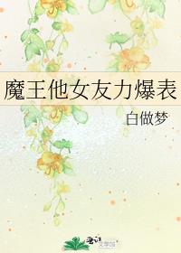 魔王是个女的