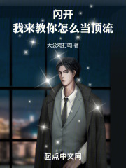 闪开！我来教你怎么当顶流