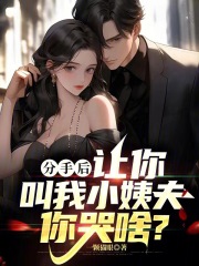 分手后,让你叫我小姨夫你哭啥意思啊
