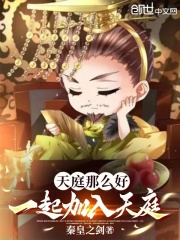 天庭那么好一起加入天庭笔趣阁