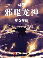 斗罗:邪眼龙神,多女多福笔趣阁
