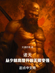 诸天从少林高僧开始无限变强最新