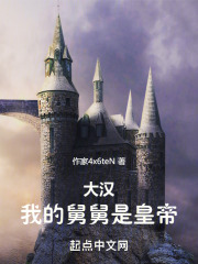 大汉:我的舅舅是皇帝