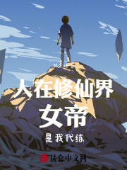 人在闭关,女帝要献祭全族复活我