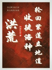 洪荒收徒洛神轮回紫莲立地道TXT