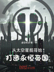 太空星舰游戏