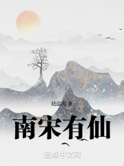 南宋出名