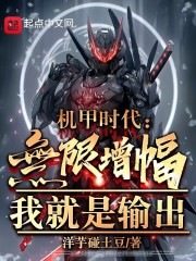 机甲时代:无限增幅,我就是输出