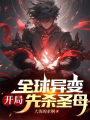 全球异变，开局先杀圣母
