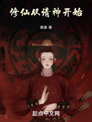 修仙从请神开始