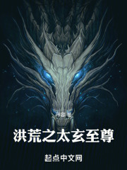 洪荒之太玄至尊免费阅读