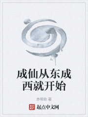 成仙先成魔