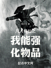 凡人修仙之我是神仙