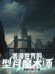 型月世界最强魔术师