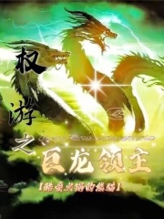 权利游戏巨龙
