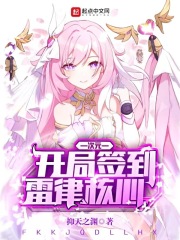 次元:开局签到雷律核心电影世界我为王