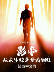 影帝:从求生综艺开始翻红