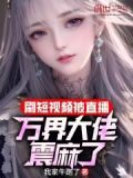 万界直播大土豪免费阅读
