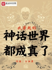 我穿越的神话世界都成真了起点