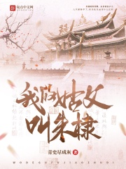 我的姑父叫朱棣笔趣趣