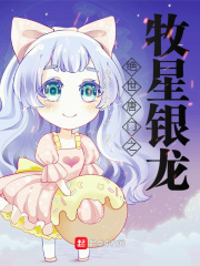 绝世唐门之牧星银龙女主有几个