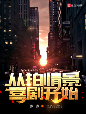 从拍情景喜剧开始女主