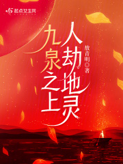 九泉之上，人劫地灵