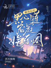 被读心后,黑心莲宠冠娱乐圈向晚柠下时候被打在哪一章