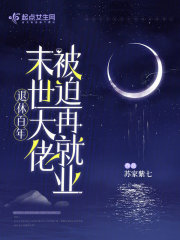 退休百年,末世大佬被迫再就业 苏家紫七