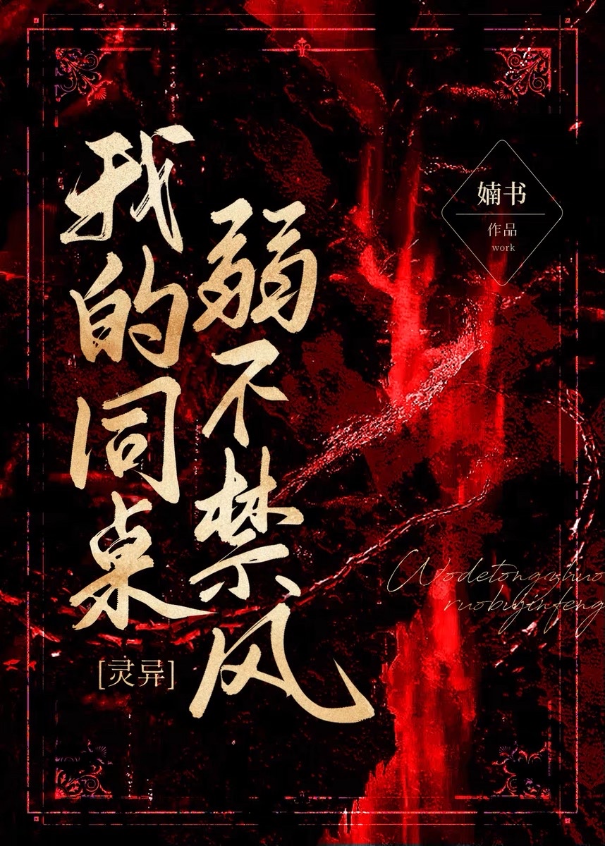 我的同桌弱不禁风R书笔趣阁