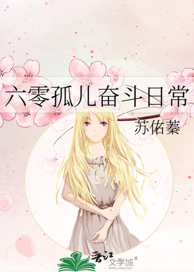 六零孤儿奋斗日常小说