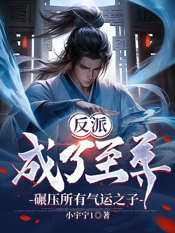 反派成了至尊,碾压所有气运之子漫画