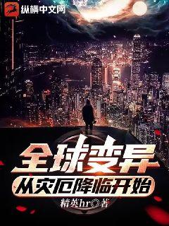 全球变异,从灾厄降临开始 小说