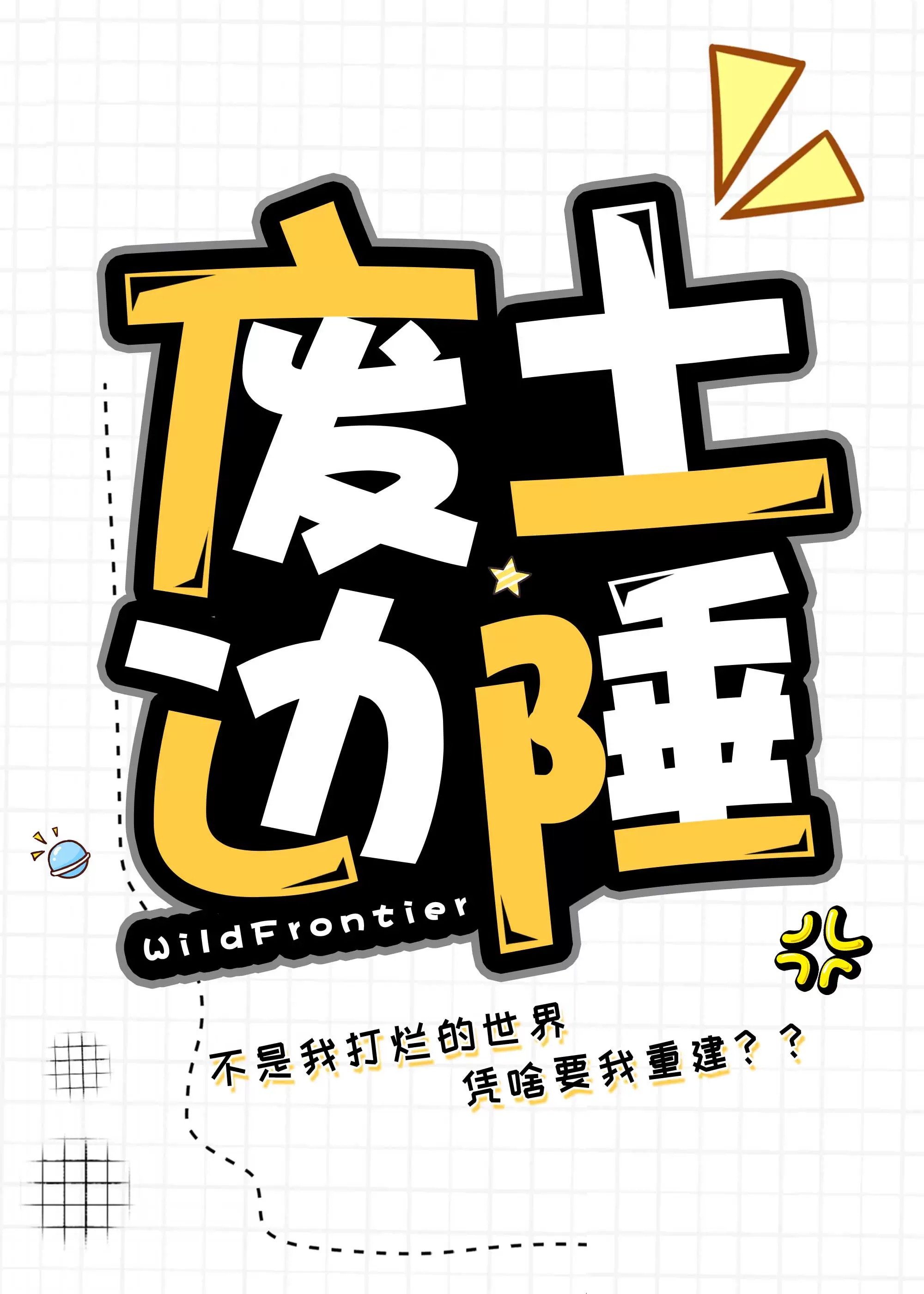废土边陲：不是我打烂的世界