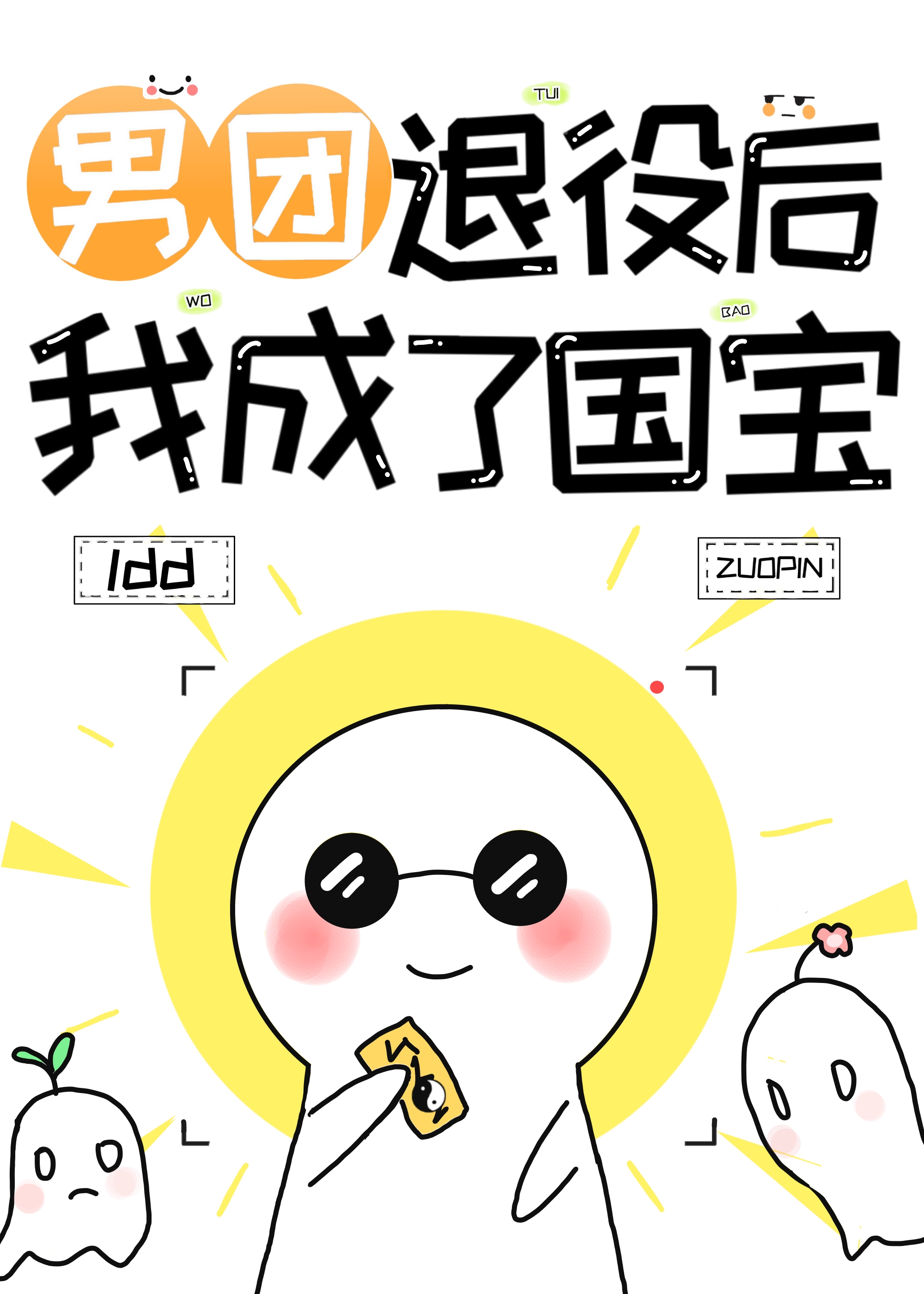 男团退役，我成了世界宝藏