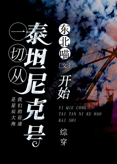 从泰坦尼克号开始[综穿]TXT下载