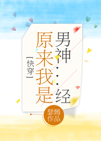 原来我是男神经 瑟嫣笔趣阁